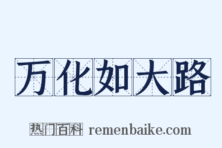 万化如大路是什么意思的图片